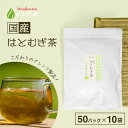 国産 はとむぎ茶 6g x 50p x 10袋( 3000g 大容量 ティーバッグ ) ほんぢ園 < はと麦茶 おすすめ 国産 100% ペットボトル よりお得...