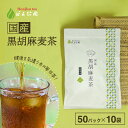 胡麻麦茶 国産 黒胡麻麦茶 5g x 50p×10袋(2500g ティーバッグ ) ほんぢ園 < 胡麻麦茶 血圧測定 ペットボトルよりお得 黒ごま麦茶 ごま麦茶...