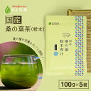 国産 桑の葉茶 粉末 100g x 5袋 ほんぢ園 < 桑の葉 青汁 ダイエット パウダー 食物繊維 ノンカフェイン > 送料無料 /セ/ ●