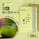国産 桑の葉茶 粉末 100g ほんぢ園 < 桑の葉 青汁 ダイエット パウダー 食物繊維 ノンカフェイン > /セ/ ●