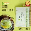 【楽天1位】国産 韃靼そば茶 5g x 50p×10袋 ( 2500g 大容量 ティーバッグ ) ほんぢ園 < ペットボトルよりお得 蕎麦茶 ダッタンそば茶 だ...