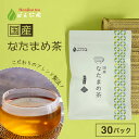 国産 なたまめ茶 3g x 30p( 90g 大容量 ティーバッグ ) ほんぢ園 < 国産 なたまめ茶 なた豆茶 刀豆茶 ナタマメ茶 赤なた豆茶 赤なたまめ茶 ...