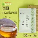 国産 なたまめ茶 3g x 30p x 3袋 ( 270g 大容量 ティーバッグ ) ほんぢ園 <国産 なたまめ茶 なた豆茶 刀豆茶 ナタマメ茶 赤なた豆茶 赤...