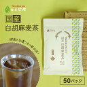 国産 白胡麻麦茶 3g x 50p(150g ティーバッグ ) ほんぢ園 < 胡麻麦茶 血圧測定 ペットボトルよりお得!ごま麦茶 ゴマ麦茶 胡麻 麦茶 送料無料...