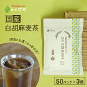 国産 白胡麻麦茶 3g x 50p ×3袋(450g ティーバッグ ) ほんぢ園 < 胡麻麦茶 血圧測定 ペットボトルよりお得! ごま麦茶 ゴマ麦茶 胡麻 麦茶...