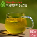 国産 韃靼そば茶 5g x 50p×5袋 ( 1250g 大容量 ティーバッグ ) ほんぢ園 < ペットボトルよりお得! だったんそば茶 韃靼そば ルチン ノン...