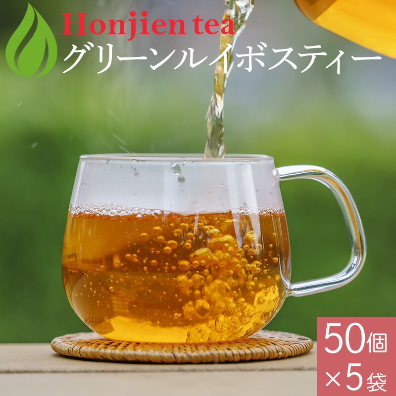 送料無料！お得な大容量50包！[カフェインゼロ][美容]グリーンルイボスティー ルイボス茶 ＼【国産緑茶でカテキンを摂ろう！】／粉末茶シリーズに新商品が登場！【お得な大容量サイズが新登場！】【お届けの目安について】楽天イベント・セールやテレビ放送などでご注文が殺到した場合や、他のモール・店舗でも在庫を共有しているため、目安より納期が遅れたり、在庫切れが起きることがございます。いずれの場合も当店より正確な発送日をメールにてお知らせいたします。【クーポン、ポイントアップなど】ほんぢ園のお得なお知らせを見逃さないようにするには？ 　　 ※ご注文から30分以内であれば、購入履歴からキャンセル手続きが可能です。【購入履歴】からのキャンセル・変更方法はこちら●商品規格 名称：グリーンルイボス茶ティーパック 原材料名：ルイボス（南アフリカ） 内容量：625g（2.5g x 50p×5袋） 保存方法：高温、多湿は避け、移り香に注意 賞味期限：製造から約2年　開封後はお早めにお召し上がりください。 販売者：株式会社ほんぢ園＋HK2 広告文責：株式会社Honjien 086-201-3212 区分：健康食品 製造国：日本 ●製造（加工）について 南アフリカの厳しい環境で育った生命力溢れるルイボス100%を原料にして、加工は日本国内で行っています。残留農薬検査済みの原料を加工しています。送料無料！お得な大容量50包！[カフェインゼロ][美容]グリーンルイボスティー ルイボス茶●グリーンルイボスティー 2.5g x 50P （ 125g 大容量 ティーバッグ ） ＜ グリーンルイボス茶 ノンカフェイン ママ 妊婦さん＞ 【大容量！】ルイボスティ100P（ティーバッグ） 【有機JAS認定！】オーガニックルイボスティー（ティーバッグ） 【黄金のルイボス！】グリーンルイボスティー（ティーバッグ）