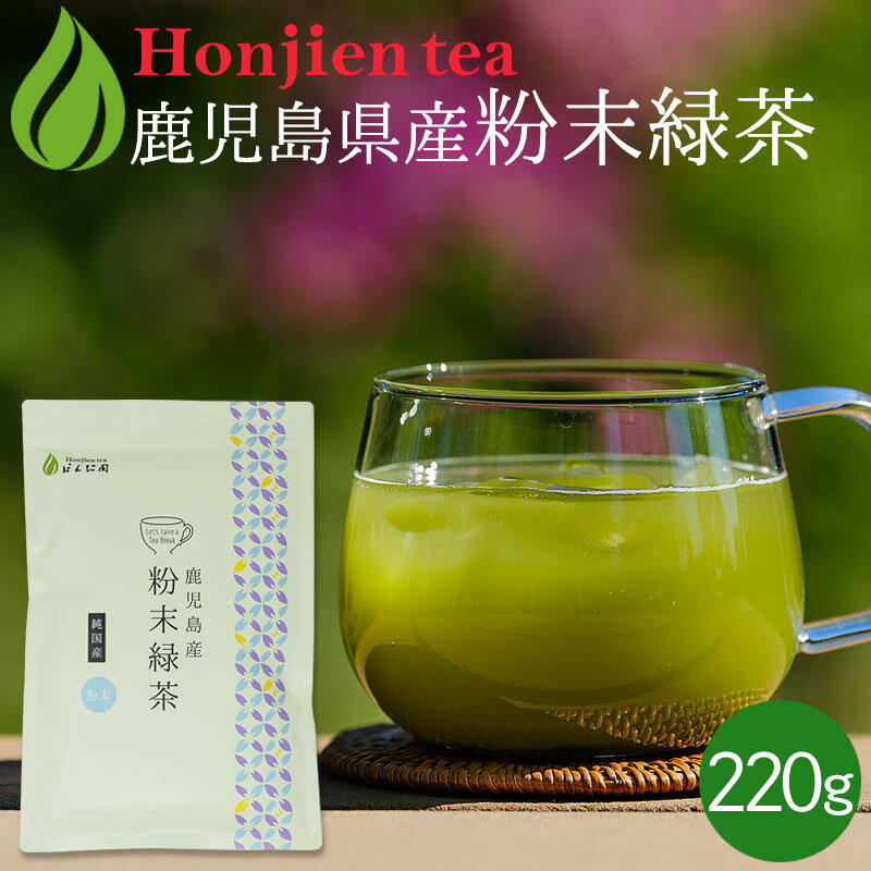 ● 国産 粉末緑茶 220g [