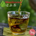 はぶ茶 1kg ほんぢ園 < ハブ茶 決明子 決明子茶 決明茶 ケツメイシ はぶ草茶 エビスグサ ノンカフェイン > 送料無料 /ラ/