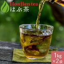 はぶ茶 1kg x 2袋 ほんぢ園 < ハブ茶 決明子 決明子茶 決明茶 ケツメイシ はぶ草茶 エビスグサ ノンカフェイン > 送料無料 /セ/
