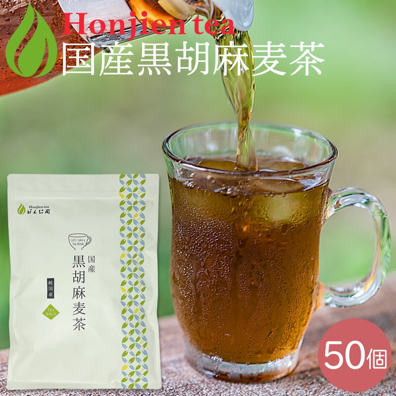 ● 胡麻麦茶 国産 黒胡麻麦茶 5g x 50p（250g ティーバッグ ） ほんぢ園 ＜ 胡麻麦茶 血圧測定 ペットボトルよりお得！ ごま麦茶 ゴマ麦茶 胡麻 麦茶 ノンカフェイン ＞ 【LC】 ／ラ／