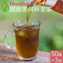 胡麻麦茶 国産 黒胡麻麦茶 5g x 50p×3袋(750g ティーバッグ ) ほんぢ園 < 胡麻麦茶 血圧測定 ペットボトルよりお得! ごま麦茶 ゴマ麦茶 胡...