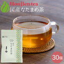 ● 国産 なたまめ茶 3g x 30p( 90g 大容量 ティーバッグ ) ほんぢ園 < 国産 なたまめ茶 なた豆茶 刀豆茶 ナタマメ茶 赤なた豆茶 赤なたまめ...