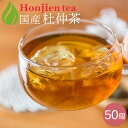 ● 国産 杜仲茶 3g x 50P( 150g 大容量 ティーバッグ ) ほんぢ園 < 杜仲茶 とちゅう茶 国産 おすすめ 杜仲 ペットボトル よりお得! ノン...