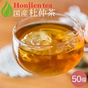 送料無料！国産100％ [カフェインゼロ][ダイエット][血圧測定] 杜仲茶。美容と生活習慣に大人気！ ＼【国産緑茶でカテキンを摂ろう！】／粉末茶シリーズに新商品が登場！【お得な大容量サイズが新登場！】【お届けの目安について】楽天イベント・セールやテレビ放送などでご注文が殺到した場合や、他のモール・店舗でも在庫を共有しているため、目安より納期が遅れたり、在庫切れが起きることがございます。いずれの場合も当店より正確な発送日をメールにてお知らせいたします。【クーポン、ポイントアップなど】ほんぢ園のお得なお知らせを見逃さないようにするには？ 　　 ※ご注文から30分以内であれば、購入履歴からキャンセル手続きが可能です。【購入履歴】からのキャンセル・変更方法はこちら【メール便配送】のご注意事項はこちら●商品規格 名称：杜仲茶ティーパック 原材料名：杜仲の葉（国産） 内容量：150g（3g x 50p） 保存方法：高温、多湿は避け、移り香に注意 賞味期限：製造から約2年　開封後はお早めにお召し上がりください。 販売者：株式会社ほんぢ園＋HK2 広告文責：株式会社Honjien 086-201-3212 区分：健康食品 製造国：日本 ●商品説明 新たなダイエットの王道！テレビ放映後に注文殺到！胆汁ダイエットで話題に！飲みやすさにこだわったほんぢ園の国産杜仲茶です。毎日500mlがおすすめ！美容と健康に、またダイエットにぜひお役立てください。ノンカフェインで妊婦の方やお子様にも安心して飲んでいただけます。 ●製造（加工）について 国内産杜仲葉100%を原料に加工もすべて日本国内です。高温加熱処理をしています。送料無料！国産100％ [カフェインゼロ][ダイエット][血圧測定] 杜仲茶。美容と生活習慣に大人気！● とちゅう茶 国産 杜仲茶 3g x 50P（ 150g 大容量 ティーバッグ ）＜ ノンカフェイン ダイエット ＞