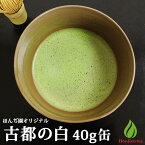 抹茶 薄茶 粉末 宇治抹茶 古都の白 40g 缶入り ほんぢ園 パウダー 茶道 お稽古 練習用 初心者 製菓用 お菓子 matcha 【返品交換不可】