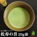 抹茶 濃茶 粉末 宇治抹茶 松寿の昔 20g 袋 ほんぢ園 茶道 パウダー （z）【返品交換不可】【別倉庫発送】