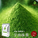 抹茶 製菓用 粉末 宇治抹茶 食品加工用 クリア（殺菌）抹茶 特A 1kg ほんぢ園 大容量 パウダー 業務用 お菓子 抹茶スイーツ 【返品交換不可】 送料無料