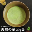 抹茶 薄茶 粉末 宇治抹茶 古都の華 20g 袋 ほんぢ園 パウダー 茶道 お稽古 練習用 （z）【返品交換不可】【別倉庫発送】