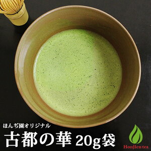 抹茶 薄茶 粉末 宇治抹茶 古都の華 20g 袋 ほんぢ園 パウダー 茶道 お稽古 練習用 （z）【返品交換不可】【別倉庫発送】