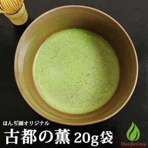 抹茶 薄茶 粉末 宇治抹茶 古都の薫 20g 袋 ほんぢ園 パウダー 茶道 お稽古 練習用 （z）【返品交換不可】【別倉庫発送】