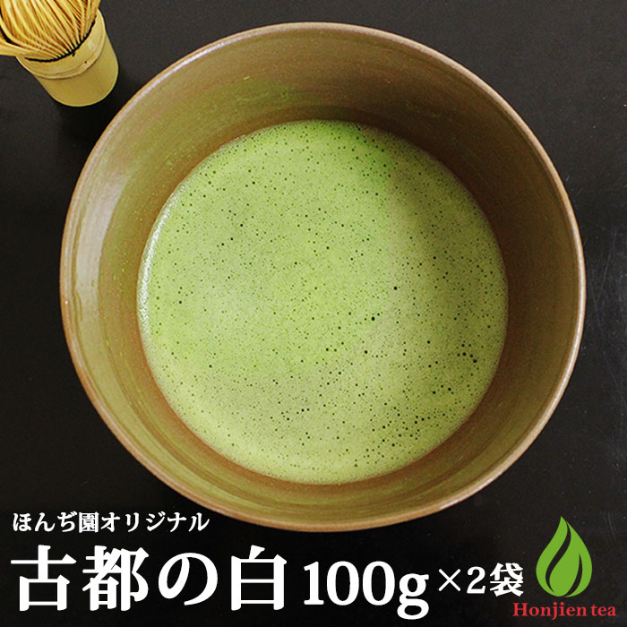 抹茶 薄茶 粉末 宇治抹茶 古都の白 100g × 2袋 ほんぢ園 パウダー 茶道 お稽古 練習用 抹茶セット 初心者 製菓用 matcha 【別倉庫発送】（z）【返品交換不可】 送料無料のサムネイル