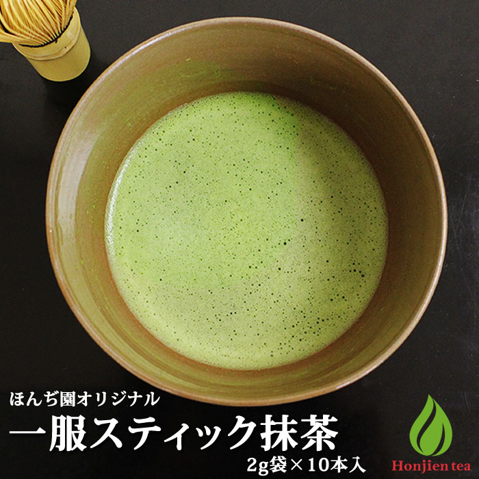 抹茶 薄茶 粉末 宇治抹茶 一服スティック 抹茶 2g × 10本入 ほんぢ園 無添加 パウダー 個包装 小分け matcha （z）【別倉庫発送】【返品交換不可】