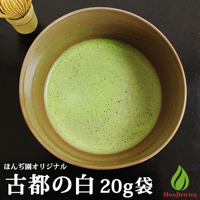 抹茶 薄茶 粉末 宇治抹茶 古都の白 20g 袋入り ほんぢ園 パウダー 茶道 お稽古 練習用 初心者 製菓用 お菓子 matcha 【返品交換不可】 送料無料