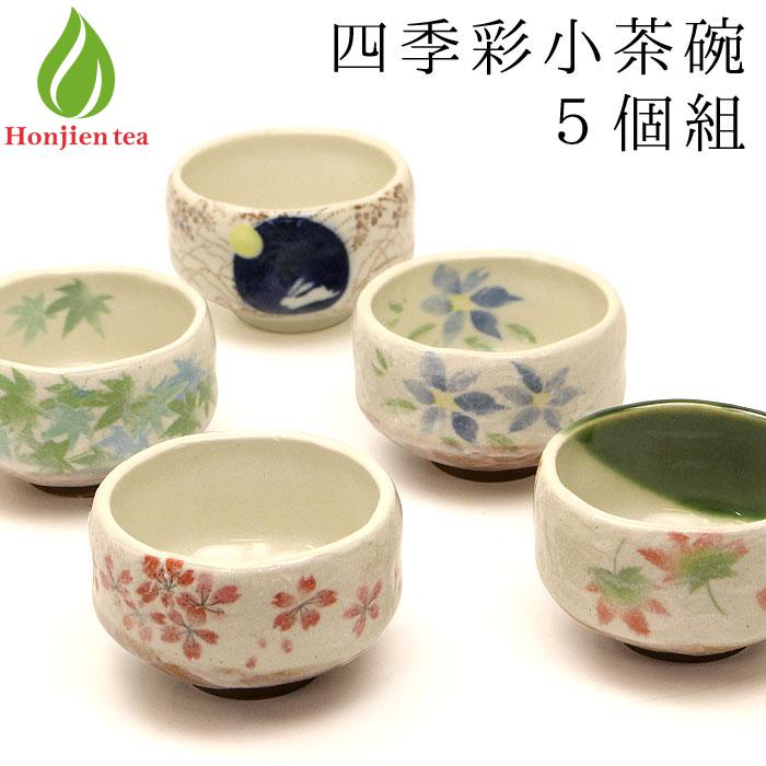 茶道具 抹茶茶碗 美濃焼 四季彩 小茶碗 人気柄5個セット 日本製 和食器 小鉢 サラダボウル 取り ...