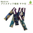 茶道具 菓子切り 楊枝 プラスチック サヤ付 【1本】男性向 柄おまかせ 茶道 お稽古 練習 男性用 男子用 楊枝差し 学校茶道 初心者 (x)(z) 送料無料