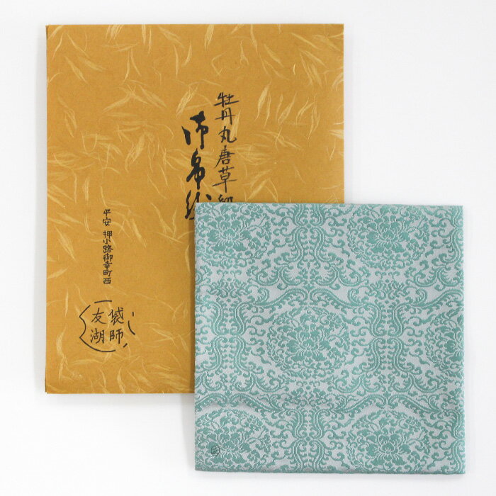 茶道具 古帛紗 土田友湖 正絹 牡丹丸唐草緞子 裏千家 古袱紗 小帛紗 送料無料