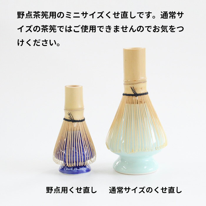 茶道具 くせ直し ミニ 筌座 野点用 【 赤 / 青 / 緑 / 黒 / 白 】茶筅立て 茶筅休め