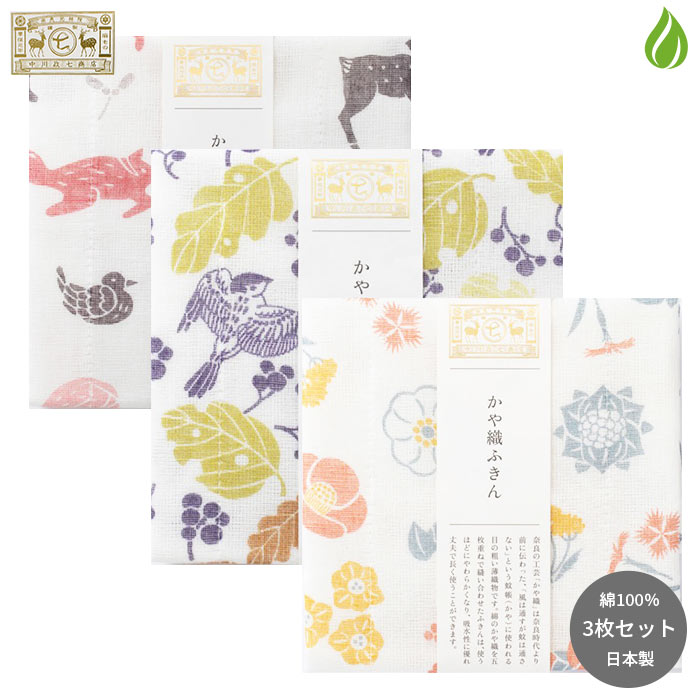 中川政七商店 かや織ふきん 2025年秋 3枚セット 【 落葉と小鳥 / 森の動物 / 秋冬の花紋様 】 30cm×40c..
