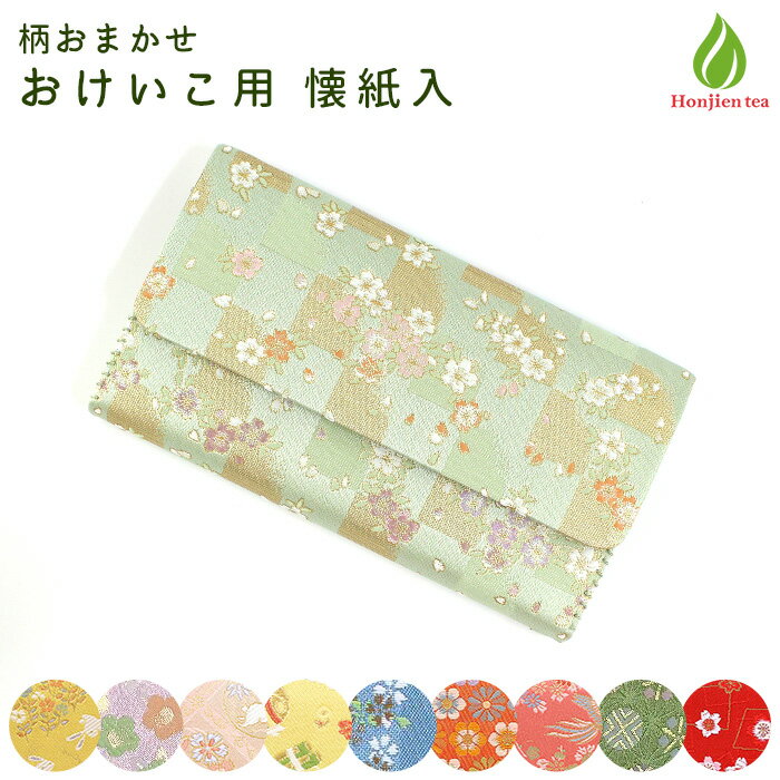 茶道具 懐紙入 帛紗ばさみ おけいこ用 柄おまかせ 西陣織 茶道 服紗ばさみ 袱紗ばさみ 服紗入れ 帛紗入..