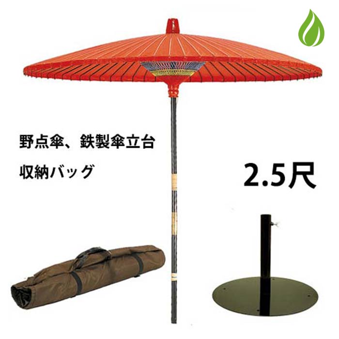 茶道具 野点傘 2.5尺 茶席用 3点セット（ 本体 鉄製傘立て台 収納バッグ ） 茶道 お茶会 茶 ...