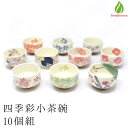 茶道具 抹茶茶碗 美濃焼 四季彩 小茶碗 四季揃10個セット 日本製 和食器 小鉢 サラダボウル 取り皿 カフェオレボウル 抹茶碗 抹茶椀 茶わん (z)【別倉...