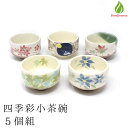 茶道具 抹茶茶碗 美濃焼 四季彩 小茶碗 人気柄5個セット 日本製 和食器 小鉢 サラダボウル 取り皿 カフェオレボウル 抹茶碗 抹茶椀 茶わん (z)【別倉庫...
