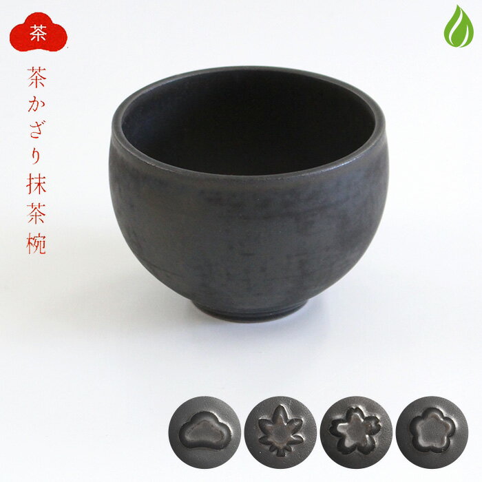 茶道具 抹茶茶碗 清水焼 陶謙窯 茶かざり抹茶碗 黒 [ 松 / 桜 / 梅 / 紅葉 ] お茶碗 日本製 国産 抹茶碗 抹茶椀 茶わん 茶道 和食器