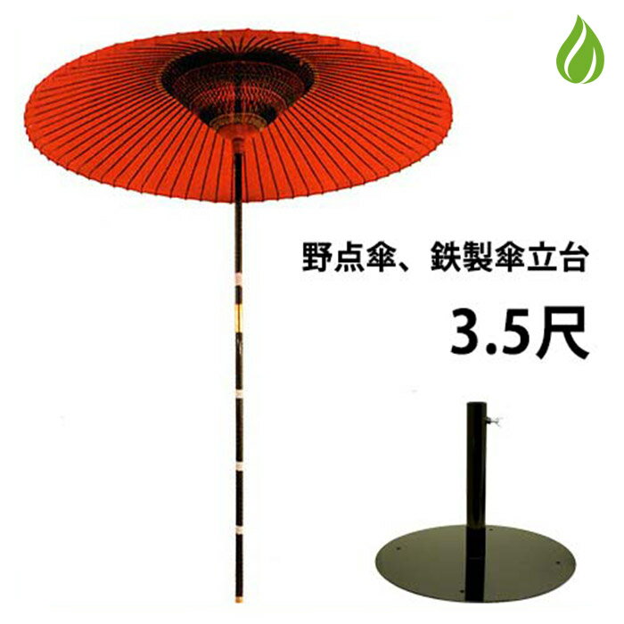 【2000円OFFクーポン有】 茶道具 野点傘 3.5尺 茶席用 2点セット（本体 鉄製 傘立て台） 茶道 お茶会 茶会 お茶席 野点 お花見 和傘 インテリア 送料無料