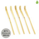 茶道具 茶杓 アウトレット 5本組 まとめ買い 茶杓 おけいこ用 白竹 お稽古用 学校茶道 練習 在庫処分 訳あり (z)送料無料【返品交換不可】