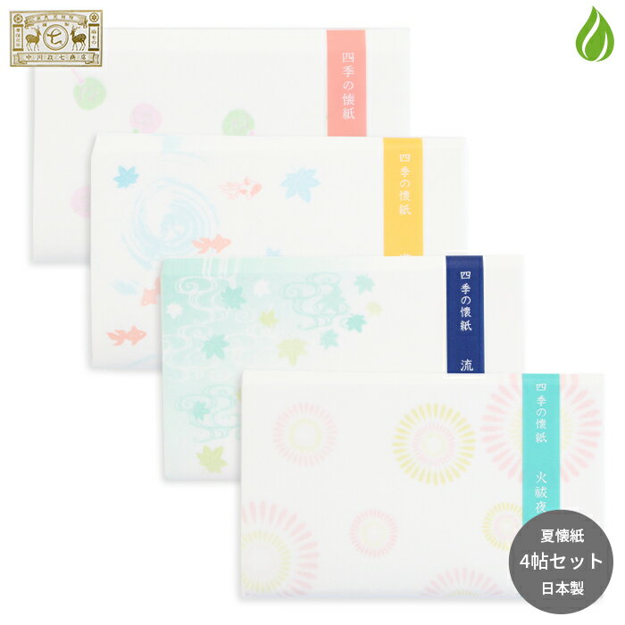 茶道具 懐紙 中川政七商店 季節の懐紙 2024夏 4帖セット 【 露芝団扇 / 流水楓 / 游金魚 / 火祓夜 】 茶道 セット 夏 初夏 絵懐紙 花火 金魚 うちわ 青楓 お稽古 練習用 茶会 （z）（x） 送料無料のサムネイル