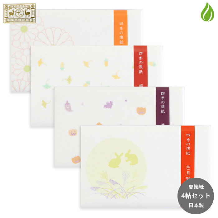 茶道具 懐紙 中川政七商店 季節の懐紙 2024秋 4帖セット 【 佳菊 / 芒月野 / 銀杏散し / 悪魔おばけ 】 茶道 セット 秋 お月見 兎 お月見兎 うさぎ ハロウィン 練習用 茶会 （z）（x） 送料無料