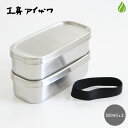 工房アイザワ 角長ランチボックス 2段 500ml×2 70139 弁当箱 弁当 ステンレス ランチボックス ランチBOX 日本製 燕三条 新潟産 (z) 送料...