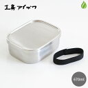 工房アイザワ 角型フードボックス 中 670ml 70266 弁当箱 弁当 ステンレス ランチボックス ランチBOX 日本製 燕三条 新潟産 (z) 送料無料