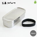 工房アイザワ 角長ランチボックス 1段 500ml 70138 弁当箱 弁当 ステンレス ランチボックス ランチBOX 日本製 燕三条 新潟産 (z) 送料無料