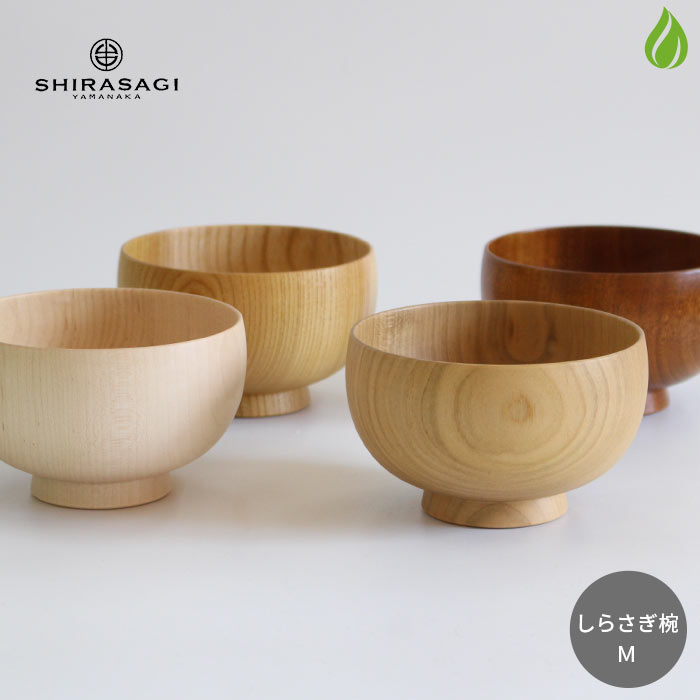 和食器 汁椀 白鷺木工 しらさぎ椀 M [ ナチュラル / 漆茶 ] 桜 けやき 楓 お椀 漆器 味噌汁椀 日本製 山中漆器 おわん 木椀 ナチュラル スープボウル（z）送料無料