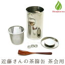 茶道具 抹茶ふるい 抹茶篩 近藤さんの茶篩缶 茶会用 速い!簡単!汚さない! 茶ふるい缶 茶漉し 茶こし 送料無料