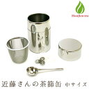茶道具 抹茶ふるい 抹茶篩 近藤さんの茶篩缶 速い!簡単!汚さない! 茶ふるい缶 茶漉し 茶こし 送料無料