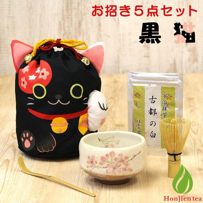 茶道具 セット 初心者 抹茶セット お招き5点セット 黒猫 茶道 抹茶 茶筅 茶碗 携帯茶道具 野点 ...