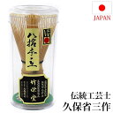 T【茶道具 茶筅】伝統工芸士 久保省三作 高山茶筌 80本立 八十本立 【宅配便配送】【 日本製 国産 日本産 茶道 】